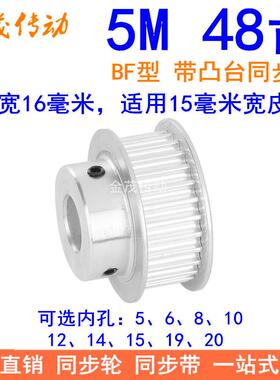 5M48齿同步轮齿宽16台阶BF 内孔5 6 8 10 12 14 15 19 20同步带轮