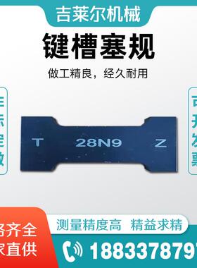 键槽塞规N9P9JS9通止规双头槽宽量规片形塞规测量检验规非标检具