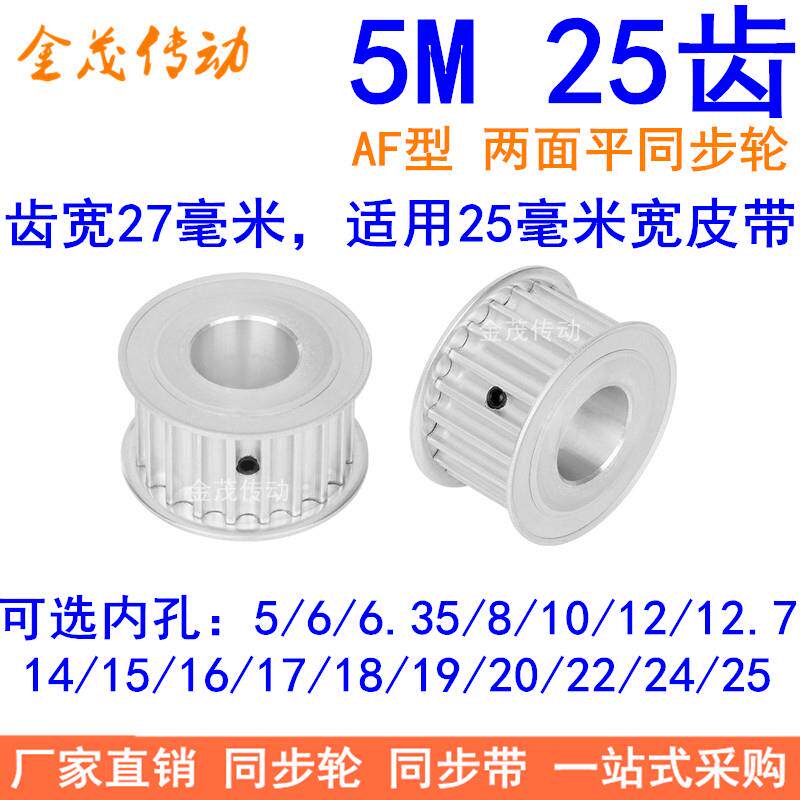 5M25齿同步轮带宽25AF 内孔568101214151617181920222425同步带轮