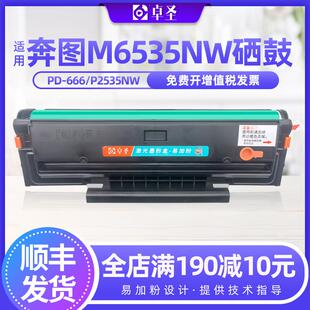 适用奔图m6535nw硒鼓p2535nw黑白打印机易加粉墨粉盒PD 666碳粉盒