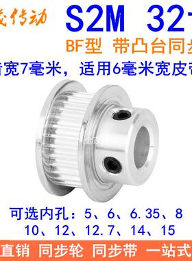 S2M32齿同步轮带宽6凸台BF内径4 5 6 6.35 8 10 12同步带轮S2M060