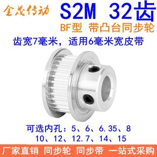 S2M32齿同步轮带宽6凸台BF内径4 5 6 6.35 8 10 12同步带轮S2M060