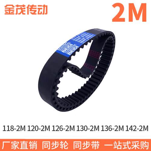 橡胶同步带118-2M120-2M126-2M130-2M136-2M142-2M同步皮带齿距2M