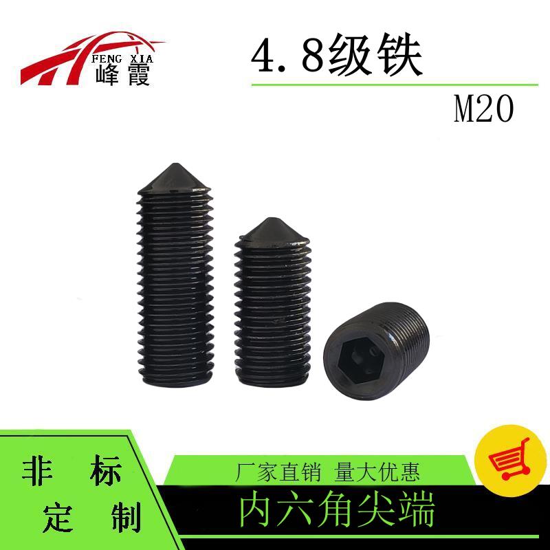 GB78内六角M20紧定螺丝顶丝尖头机米锥端紧定无头止付螺钉