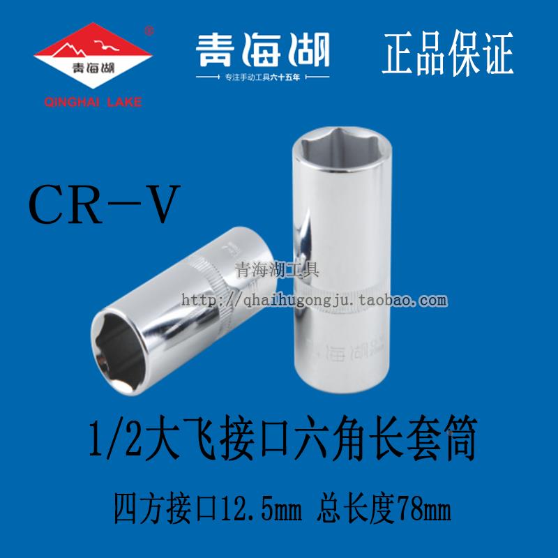青海湖工具12.5mm接口1/2大飞六角长套筒单个8-32mm加长外6角CR-V