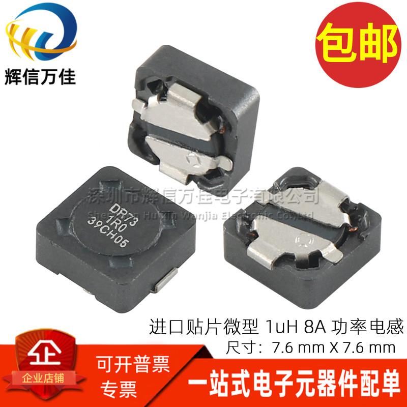 DR73-1R0-R 进口贴片微型 1UH 8A大电流一体成型功率电感 7*7*3MM