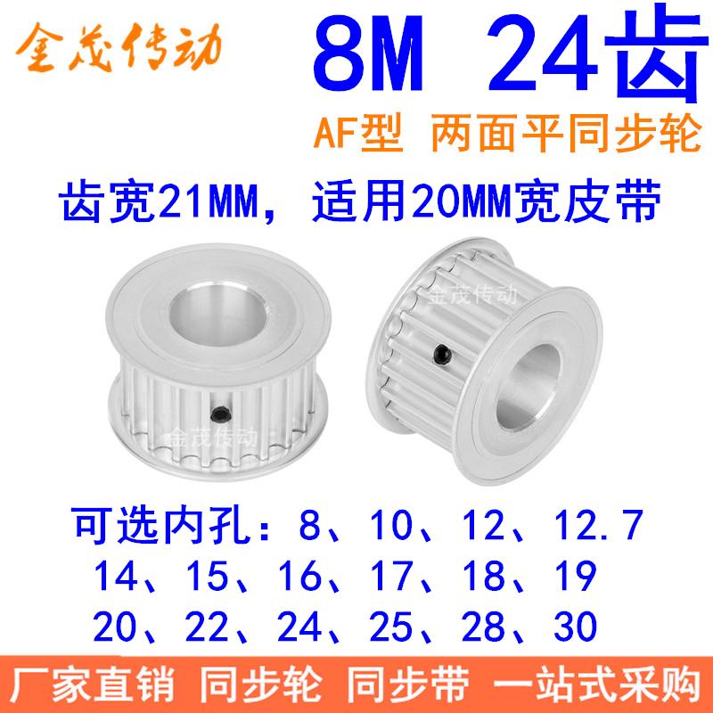 8M24齿宽21同步轮AF型内孔8 10 12 14 15 17 19 20 22 24同步带轮