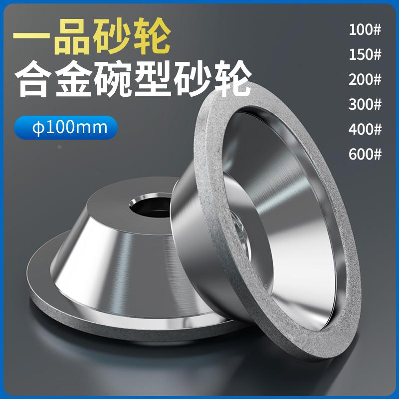 一品合金碗型砂轮钻石砂轮100mmBEST万能磨刀机砂轮碗形修铣刀具