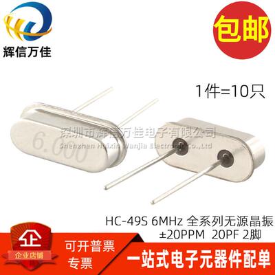 HC-49S型直插 2脚 6MHZ 20PF 20PPM 无源石英晶振 6.000M（10只）