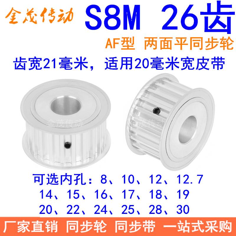 S8M26齿A齿宽21同步轮内孔8 10 12 14 15 17 19 20 22 24同步带轮
