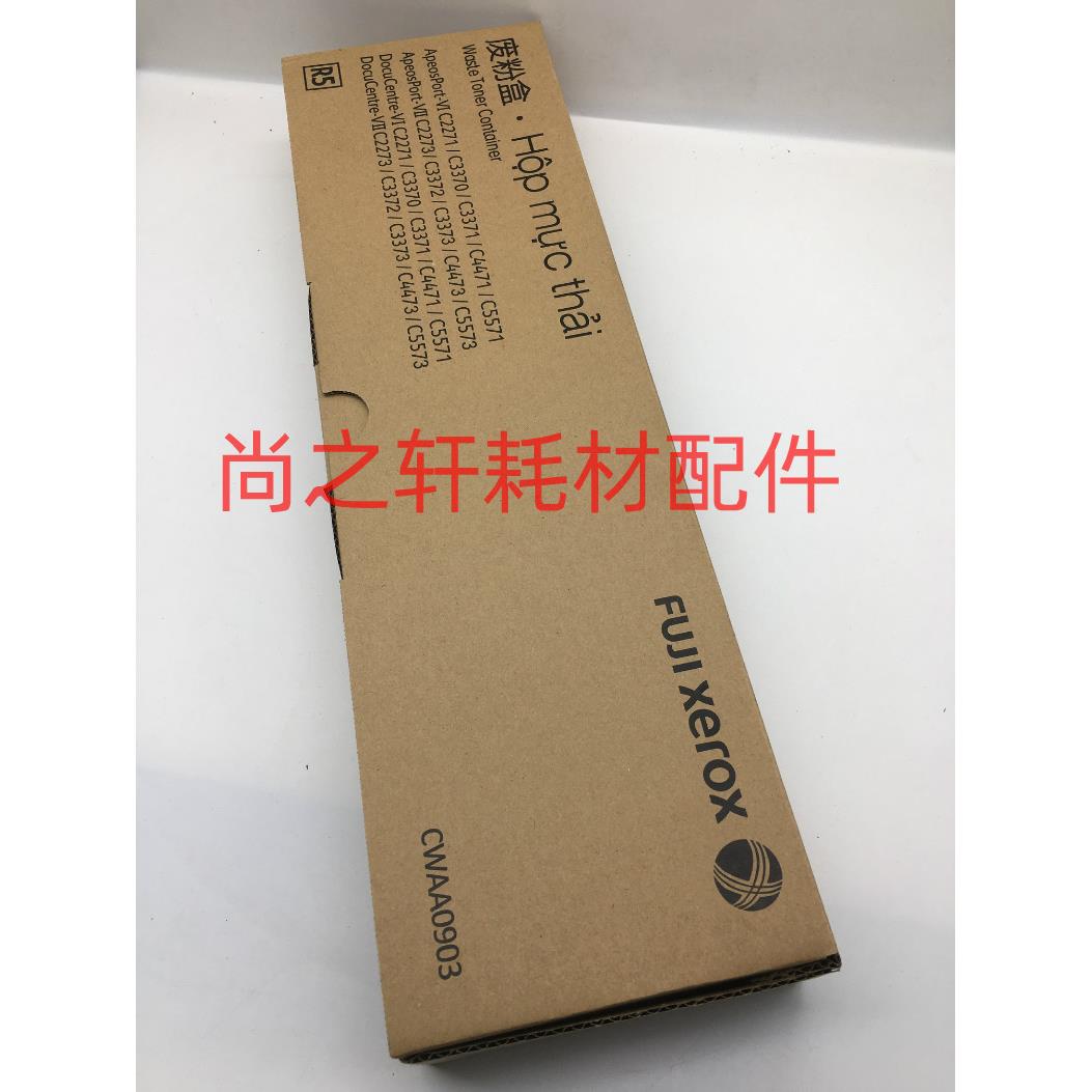 原装 富士施乐 VI C2271 C2273 C3370 C3371 C4471 C5571 废粉盒