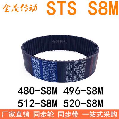 现货同步带480-S8M 488 496-S8M 512-S8M 520-S8M同步皮带STS S8M