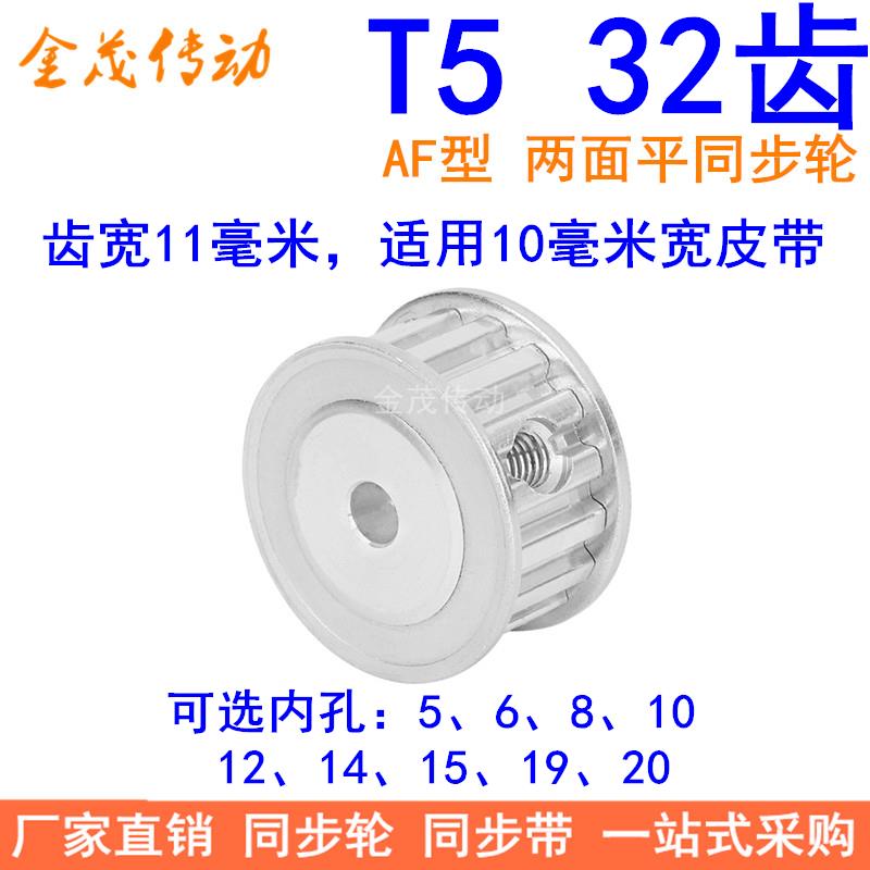 T532齿同步带轮AF齿宽11内孔5 6 8 10 12 14 151920同步轮32T5100