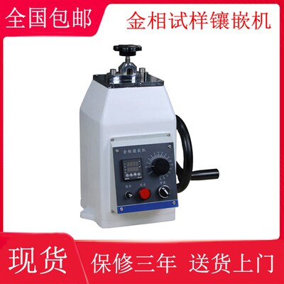 金相镶嵌机XQ-2B Φ22 Φ30 Φ45全自动金相试样镶嵌机制样镶嵌机