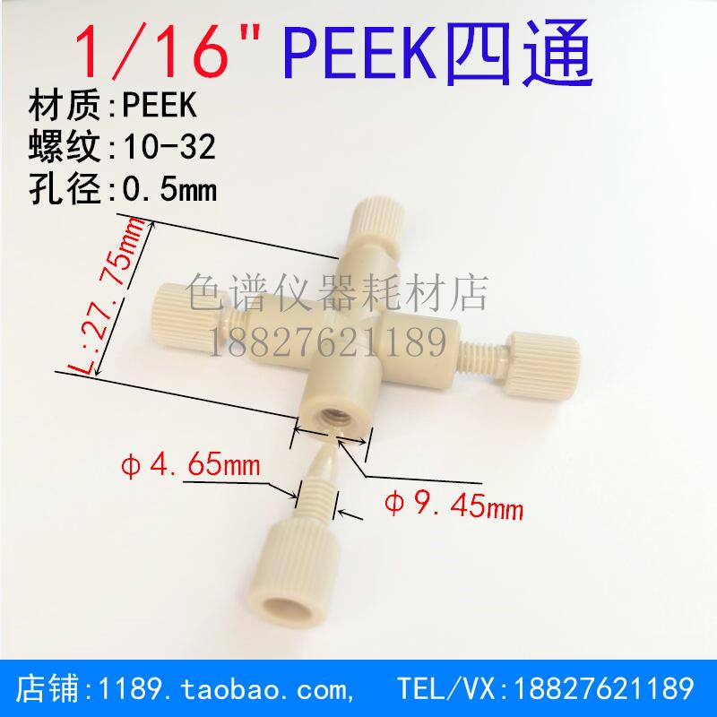1/16peek四通接头岛津安捷伦hplc液相色谱仪配件管路连接转接头