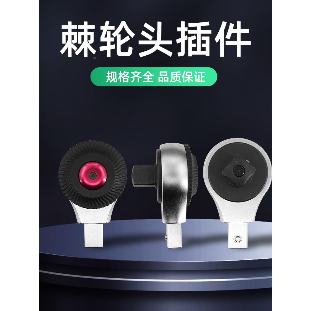 台湾普拉多扭力扳手插件9*12/14*18双向套筒棘轮头非标定制