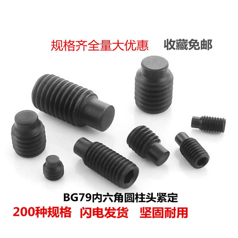 内六角圆柱端紧定螺钉M5M6M8M10M12M16M20M24国标79凸端无头螺丝
