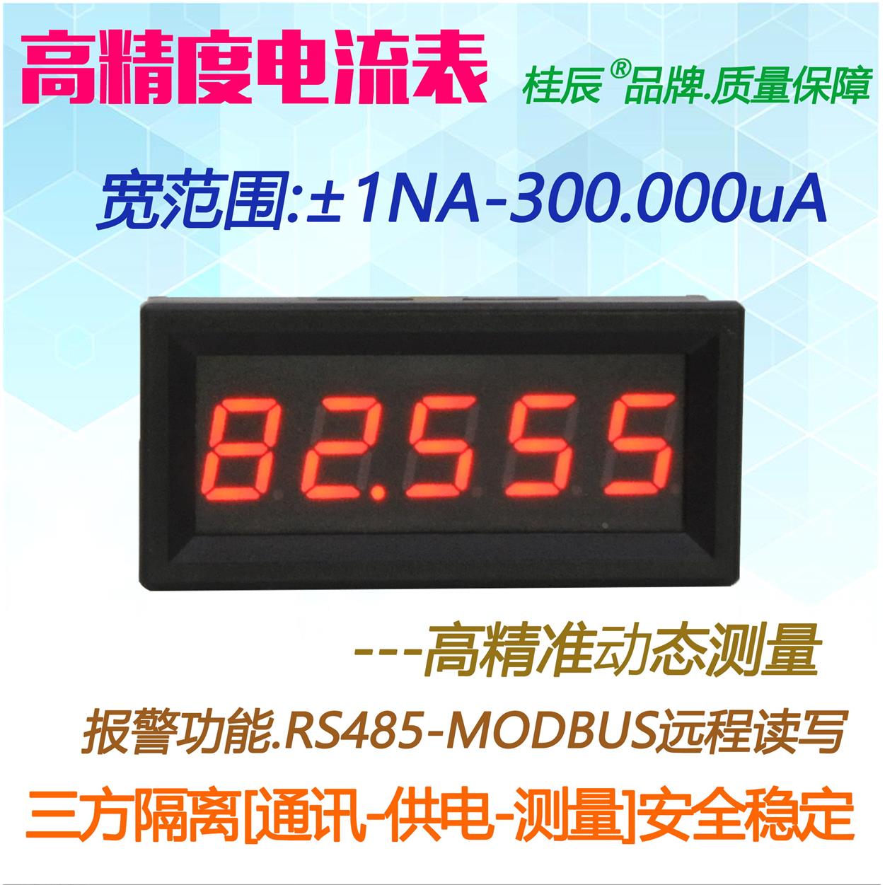 BY539A桂辰5位微安高精度数字电流表±1NA-±300UA 通迅RS485