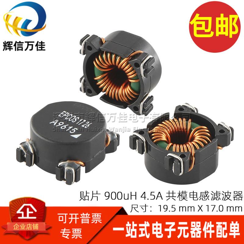 进口贴片 900UH 0.9MH 4.5A 共模扼流圈 电源信号滤波器 共模电感