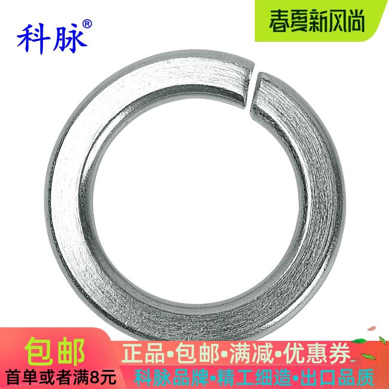 科脉 304不锈钢弹垫 弹簧垫圈  开口垫片 弹垫片弹性垫圈 介子