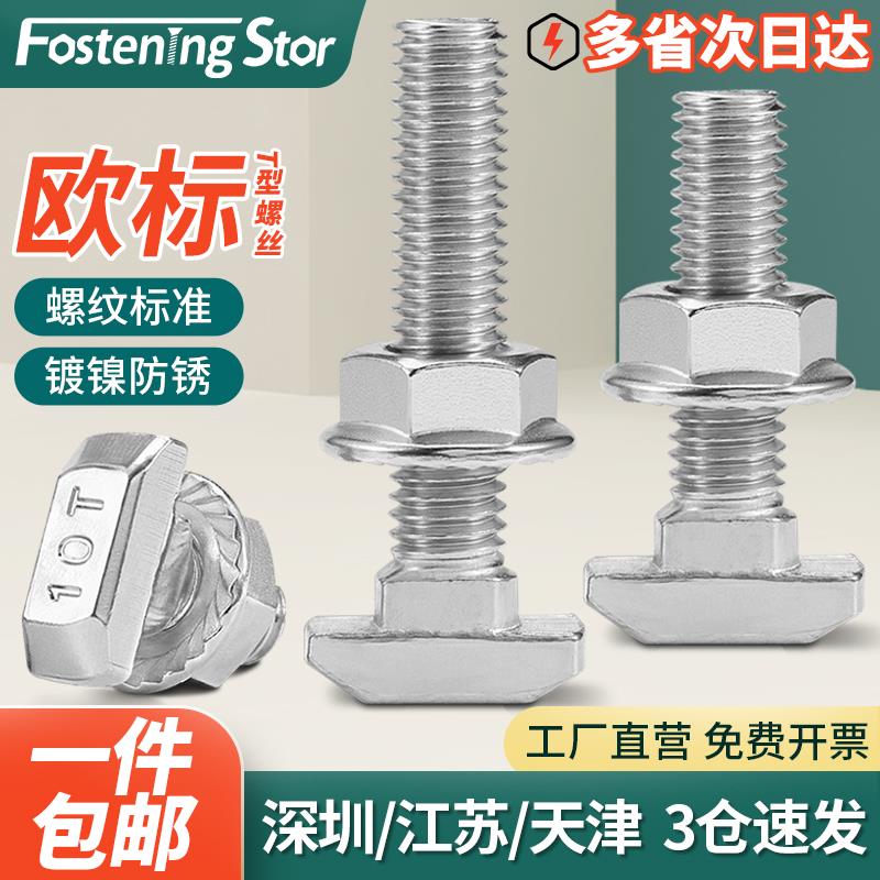 欧标T型螺丝铝型材T型螺栓配件套装L螺母法兰螺母M5M6M8 20--45型