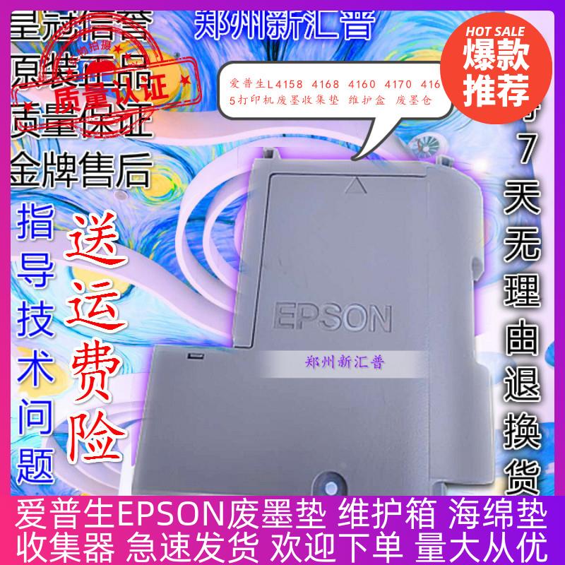 爱普生L4158 4168 4160 4170 4165打印机废墨收集垫维护盒废墨仓