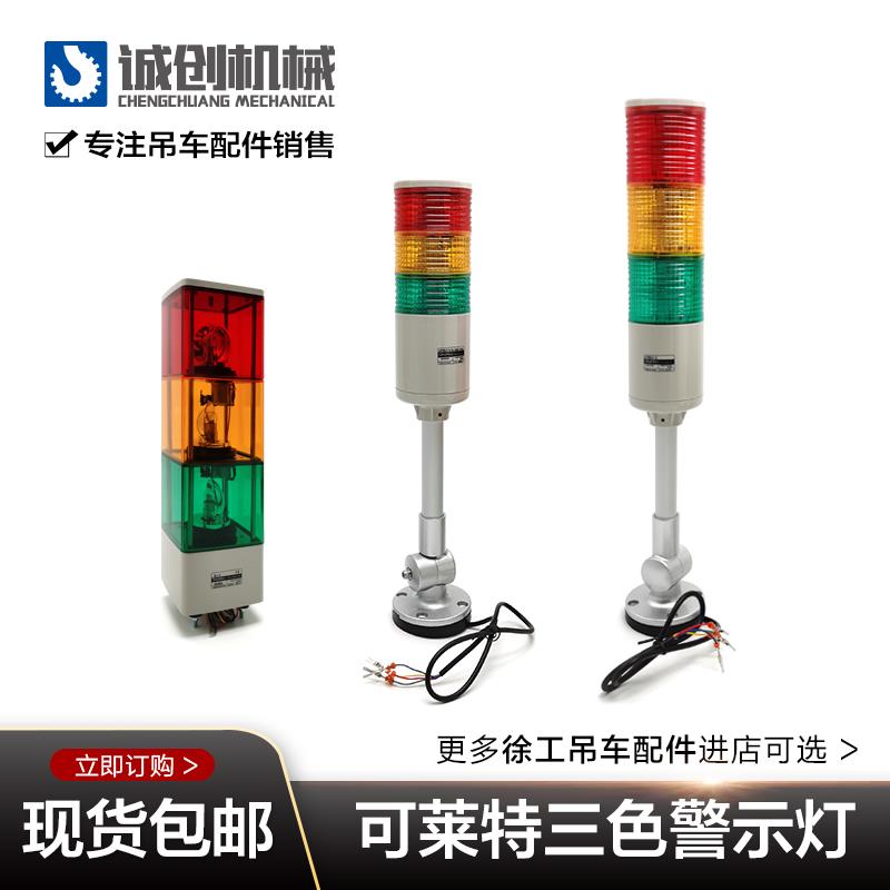 徐工xct8 12 16d20b 20l5 25k5cdf一1吨吊车配件三色灯警示报警灯