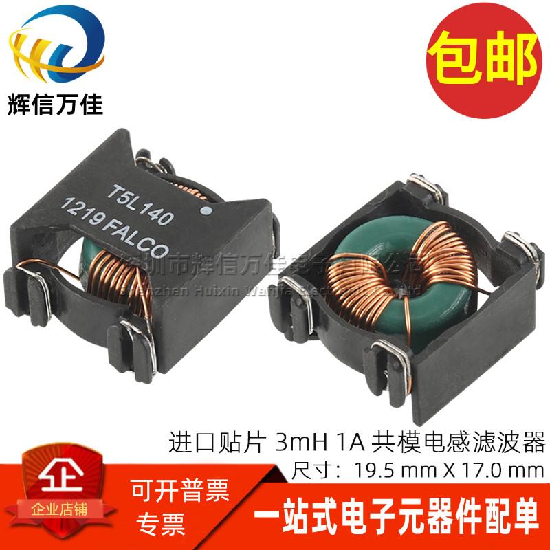 T5L140 进口贴片 3MH 1A 共模电感 开关电源共模滤波器扼流圈磁环
