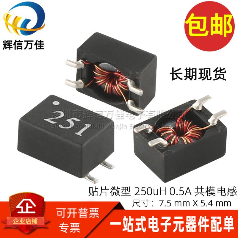 共模电感滤波器 贴片微型 250UH 0.5A 电源滤波器 共模扼流圈磁环