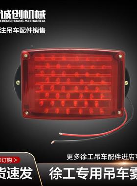 徐工吊车xct8120bl25K5cdf-1吨配件大全后保险杠LED红色警示雾灯