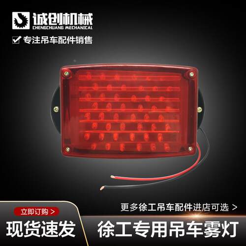 徐工吊车xct8120bl25K5cdf-1吨配件大全后保险杠LED红色警示雾灯