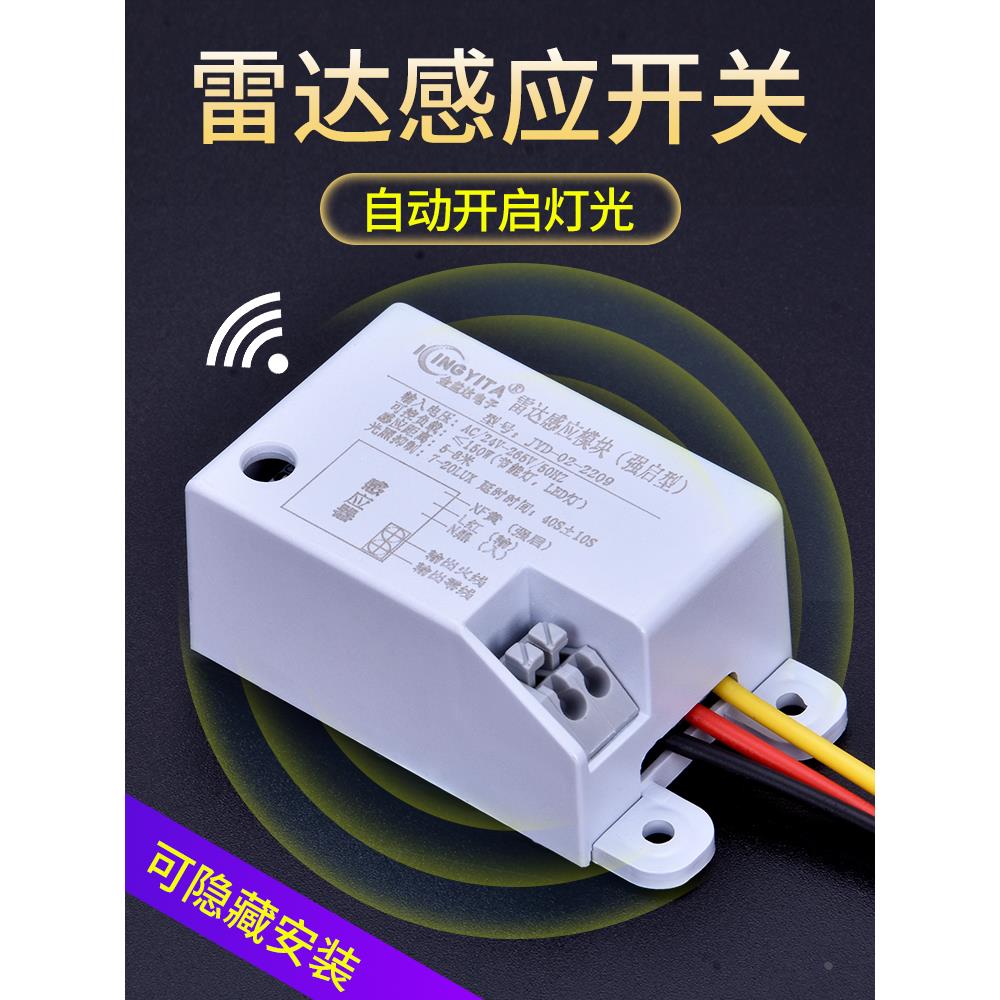 24V220V微波雷达感应开关红外人体声光控强启模块灯楼道楼梯过道