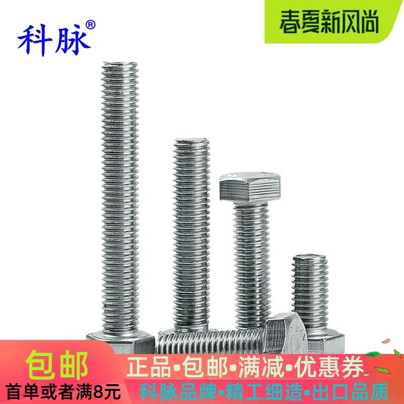 科脉 304不锈钢外六角螺丝 外六角螺栓 螺钉 外六角螺杆 M5