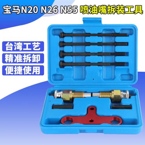 宝马N20 N26 N55喷油嘴拆装专用工具 喷油嘴油头拆卸器工具