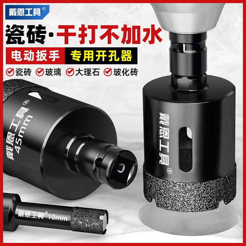 电动扳手专用钻头打孔瓷砖开孔器干打大理石材玻璃全磁砖钻孔神器