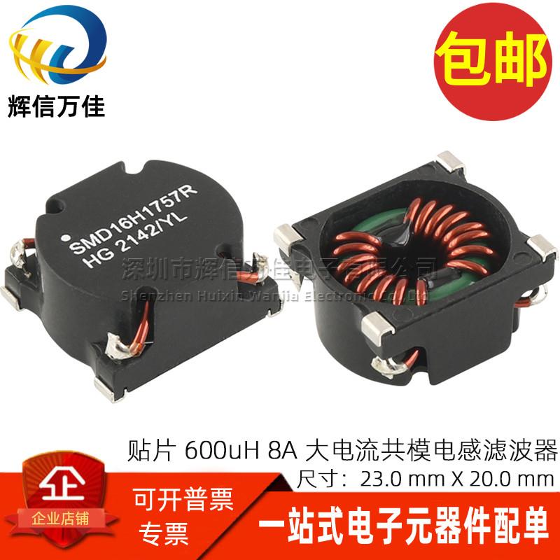 贴片开关电源线用 600UH 8A 大电流共模电感滤波器扼流圈磁环线圈