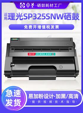 适用理光sp325snw硒鼓sp310sfnw打印机易加粉硒鼓墨盒Ricoh 粉盒