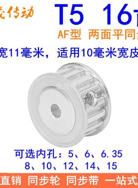 T516齿同步带轮AF齿宽11内孔5 6 6.35 8 10 12 14 15同步轮16T510