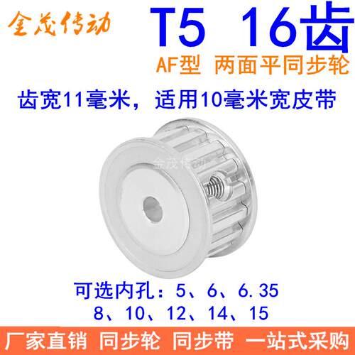 T516齿同步带轮AF齿宽11内孔5 6 6.35 8 10 12 14 15同步轮16T510