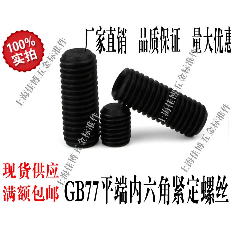 普钢GB77内六角平端紧定止付螺丝/顶机米螺钉M8系列推荐品