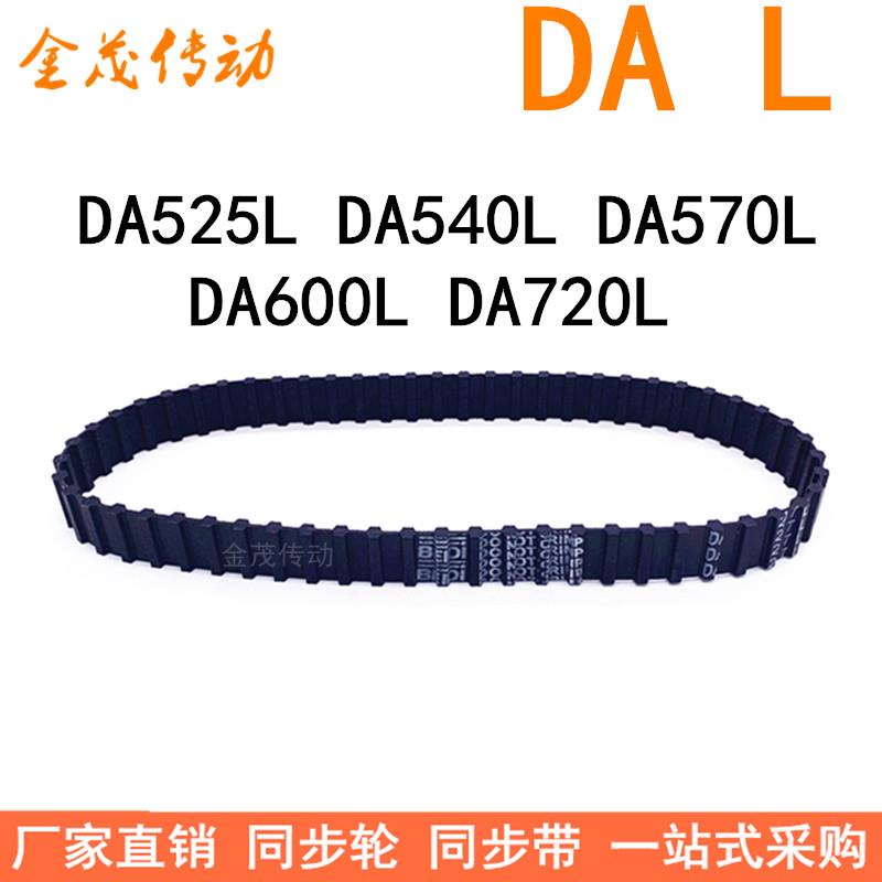 现货同步带DA525L DA540L DA570L DA600LDA720L同步皮带L双面对齿
