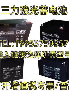 三力豫光蓄电池 PS/PK/12V7AH17AH24AH38AH65AH100AH消防主机UPS