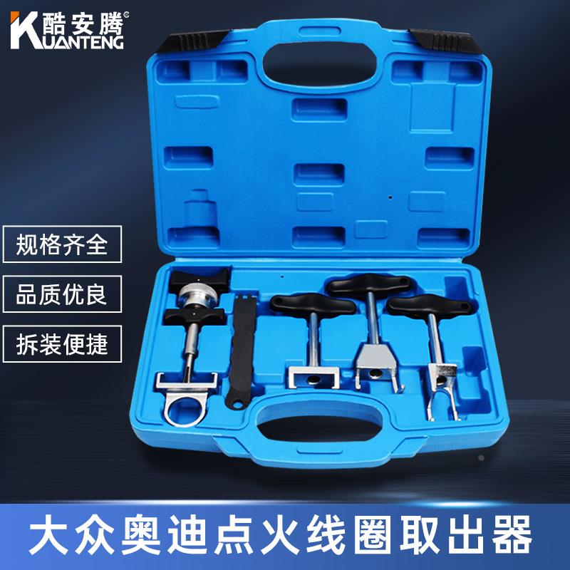 点火线圈取出工具拉拔器 起拔器 高压包取出器 大众奥迪专用工具