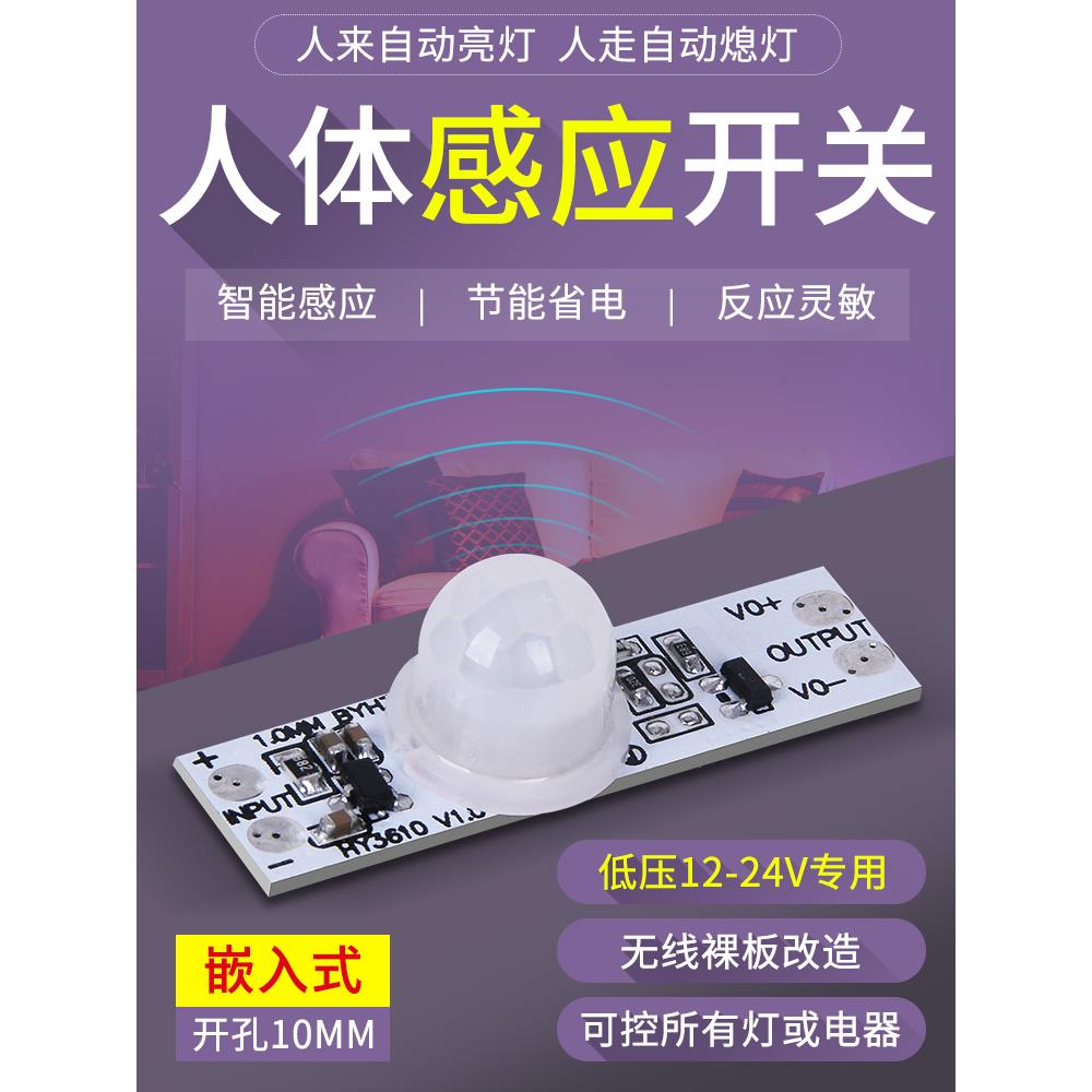 12V24V衣柜灯带感应器内置裸板人体红外线开关低压直流感应模块