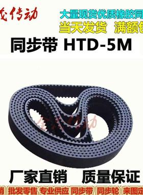 橡胶同步带HTD 5M815 5M820 5M825 5M830 现货传动带 齿距5MM皮带