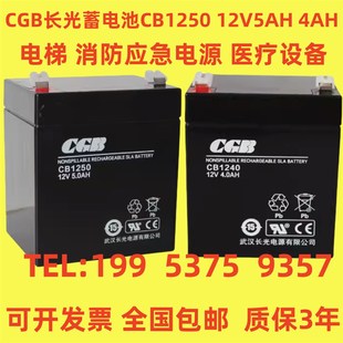 CGB长光蓄电池CB1250 CB1240 12V5AH 4AH电梯 消防应急 医疗设备