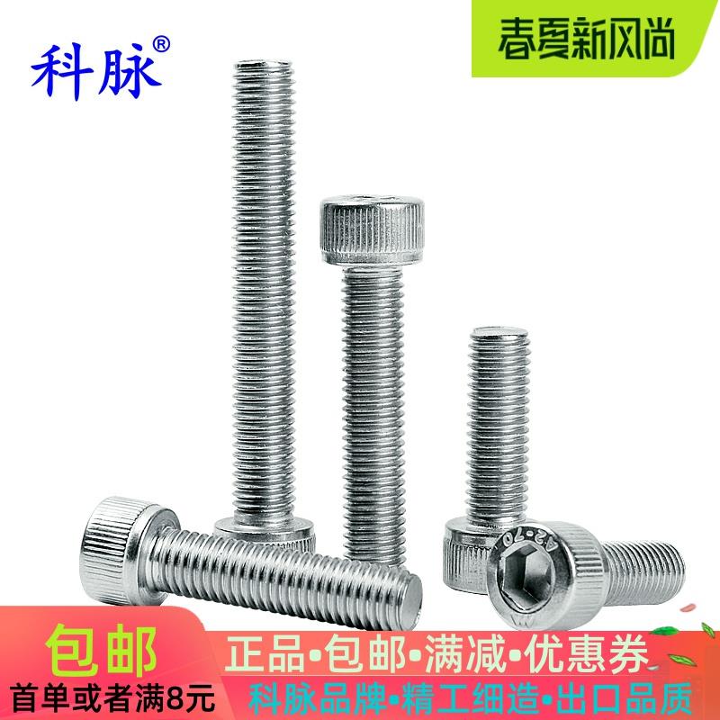 科脉 304不锈钢内六角螺丝 内六角螺栓 螺钉 杯头圆柱头螺丝 M6