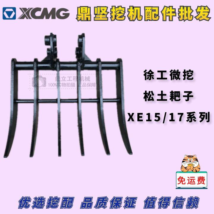 微挖徐工15/17耙子松土器搂草器松土耙子XE15 17除草神器
