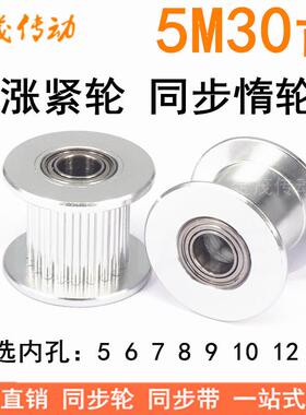 5M30齿涨紧轮/惰轮 轴承位同步带轮 齿宽16/21 孔5/6/7/8/10/12等