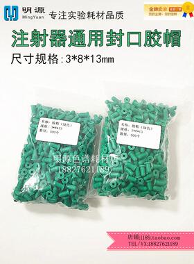 绿色胶帽&phi;8*3*13橡胶堵头玻璃注射器电力色谱变压器绝缘油样